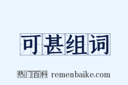 可甚组词是什么意思的图片